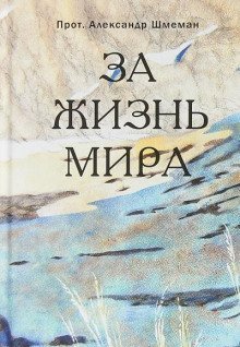 обложка аудиокниги За жизнь мира