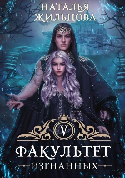 обложка аудиокниги Факультет изгнанных