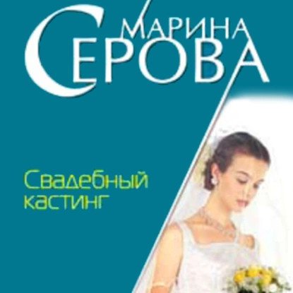 обложка аудиокниги Частный детектив Татьяна Иванова. Свадебный кастинг