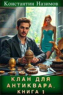 обложка аудиокниги Клан для Антиквара. Книга 1