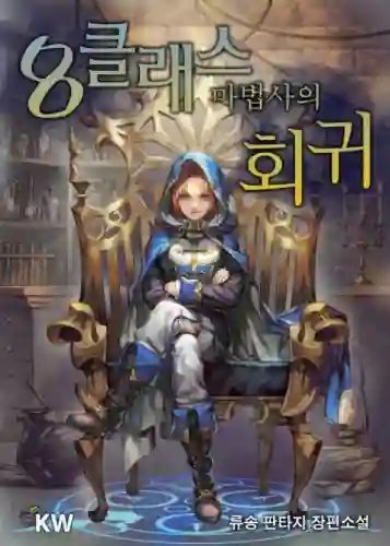 обложка аудиокниги Революция мага восьмого класса