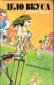 обложка аудиокниги Дело вкуса