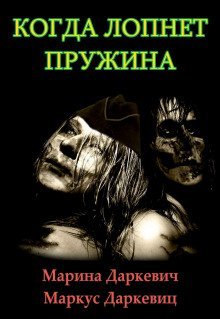 обложка аудиокниги Когда лопнет пружина