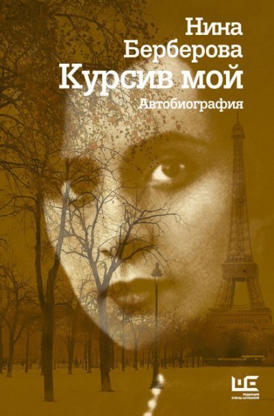 обложка аудиокниги Курсив мой