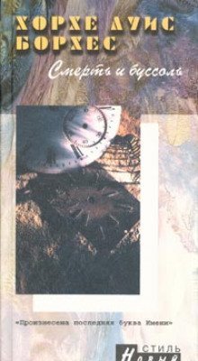 обложка аудиокниги Смерть и Буссоль