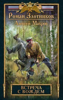 обложка аудиокниги Встреча с Вождем