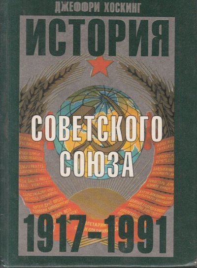 обложка аудиокниги История Советского Союза 1917-1991 годы