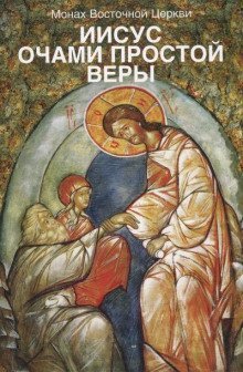 обложка аудиокниги Иисус очами простой веры