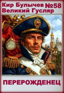 обложка аудиокниги Перерожденец