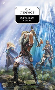 обложка аудиокниги Эльфийская стража