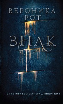 обложка аудиокниги Знак