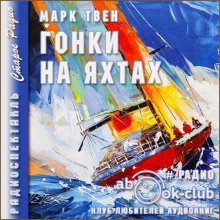 обложка аудиокниги Гонки на яхтах
