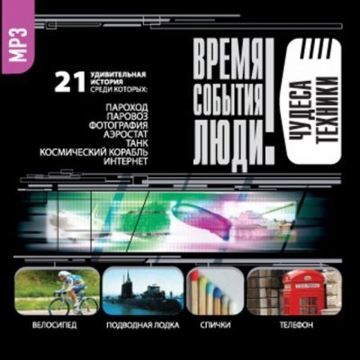 обложка аудиокниги Чудеса техники