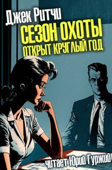 обложка аудиокниги Сезон охоты открыт круглый год