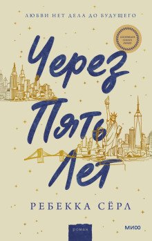 обложка аудиокниги Через пять лет