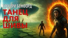 обложка аудиокниги Танец для Шивы