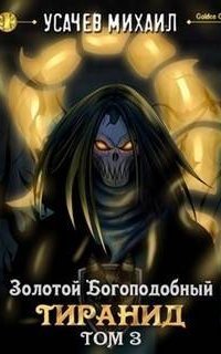 обложка аудиокниги Золотой Богоподобный Тиранид. Книга 3
