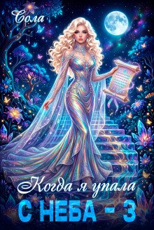 обложка аудиокниги Когда я упала с неба. Часть 3