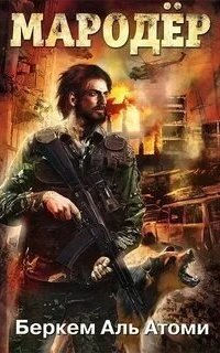 обложка аудиокниги Мародер