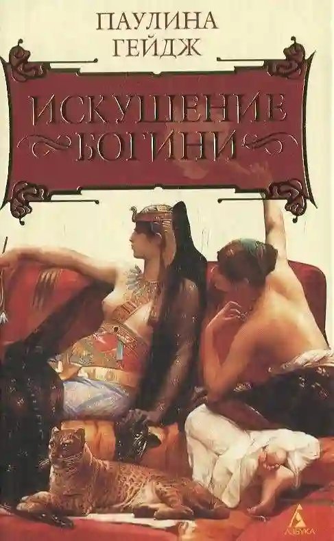 обложка аудиокниги Искушение богини