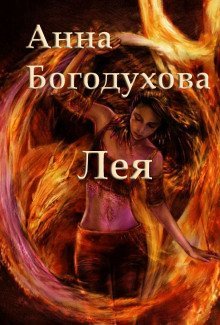 обложка аудиокниги Лея