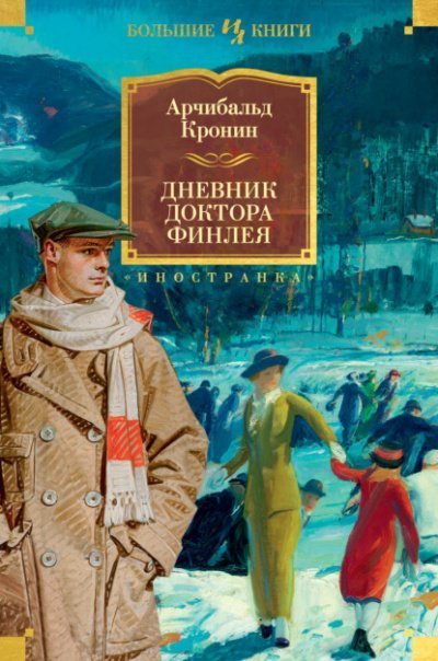 обложка аудиокниги Дневник доктора Финлея (Сборник)