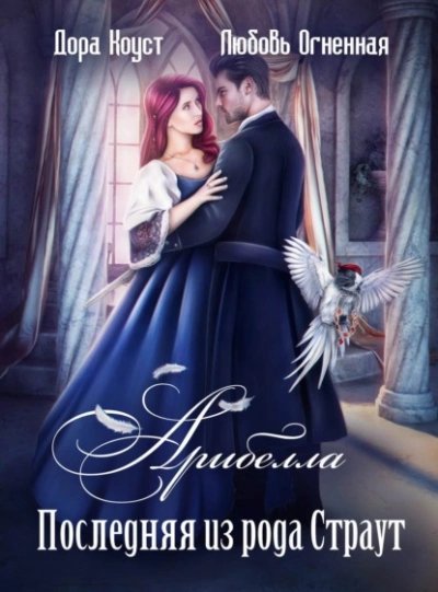 обложка аудиокниги Последняя из рода Страут
