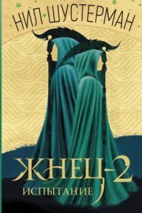 обложка аудиокниги Жнец 2. Испытание