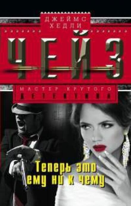 обложка аудиокниги Теперь это ему ни к чему