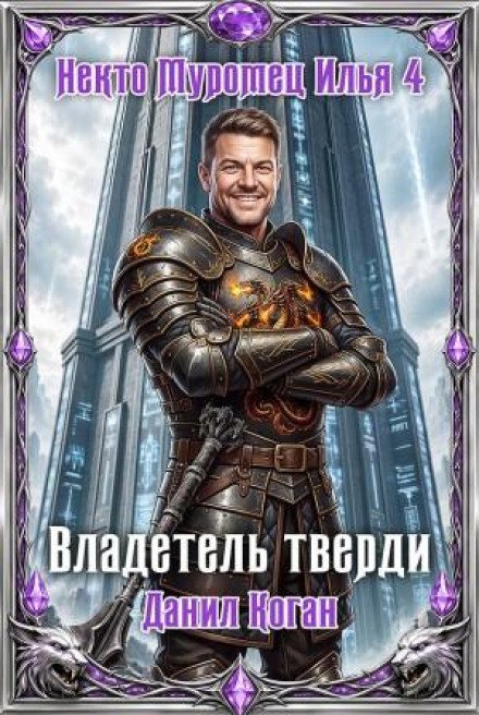 обложка аудиокниги Некто Муромец Илья 4: Владетель тверди