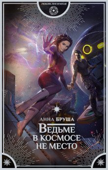 обложка аудиокниги Ведьме в космосе не место