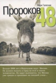 обложка аудиокниги Пророков 48