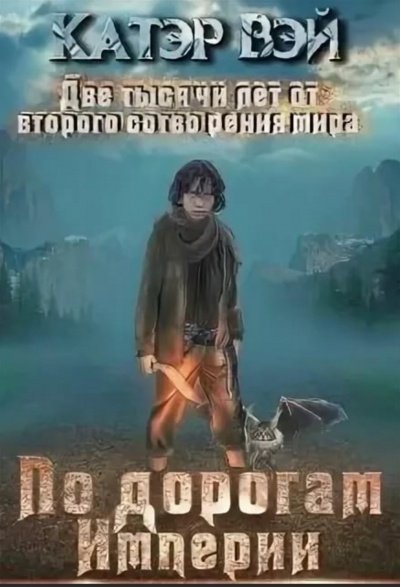 обложка аудиокниги По дорогам Империи