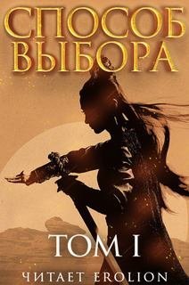обложка аудиокниги Способ выбора. Том 1. Часть 2