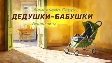 обложка аудиокниги Дедушки и бабушки