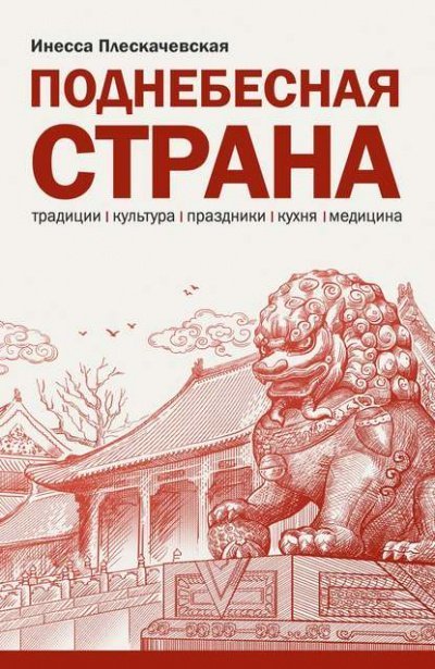 обложка аудиокниги Поднебесная страна. Традиции, культура, праздники, кухня, медицина