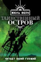 обложка аудиокниги Таинственный остров