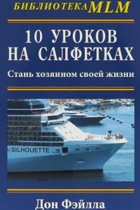 обложка аудиокниги 10 уроков на салфетках