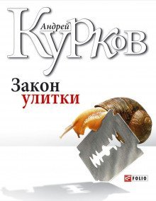 обложка аудиокниги Закон улитки