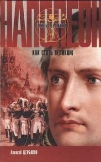 обложка аудиокниги Наполеон. Как стать великим