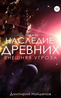 обложка аудиокниги Наследие Древних 4. Внешняя угроза