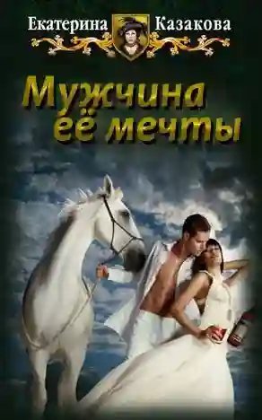 обложка аудиокниги Мужчина её мечты