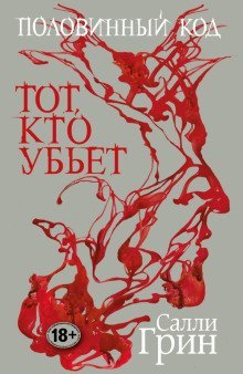 обложка аудиокниги Тот, кто убьёт