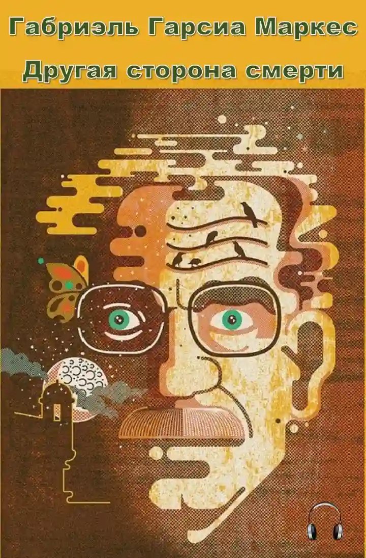 обложка аудиокниги Другая сторона смерти