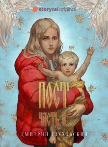 обложка аудиокниги Пост. Спастись и сохранить