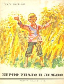 обложка аудиокниги Зерно упало в землю