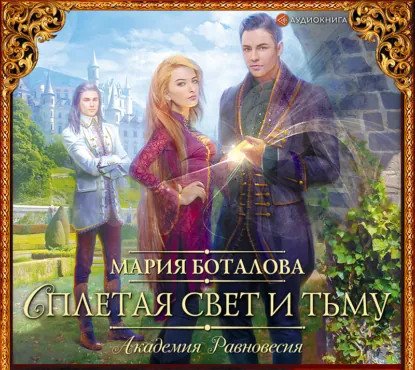 обложка аудиокниги Академия Равновесия 3. Сплетая свет и тьму