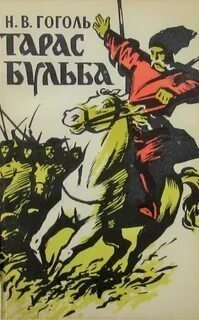 обложка аудиокниги Тарас Бульба