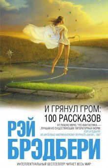 обложка аудиокниги И грянул гром. Рассказы