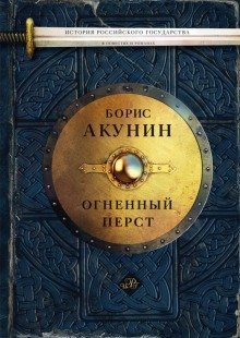 обложка аудиокниги Огненный перст